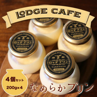 【ふるさと納税】知多エッグを使ったロッヂカフェ特製プリン　4個セット【LODGE CAFE】【配送不可地域：離島】【1544069】