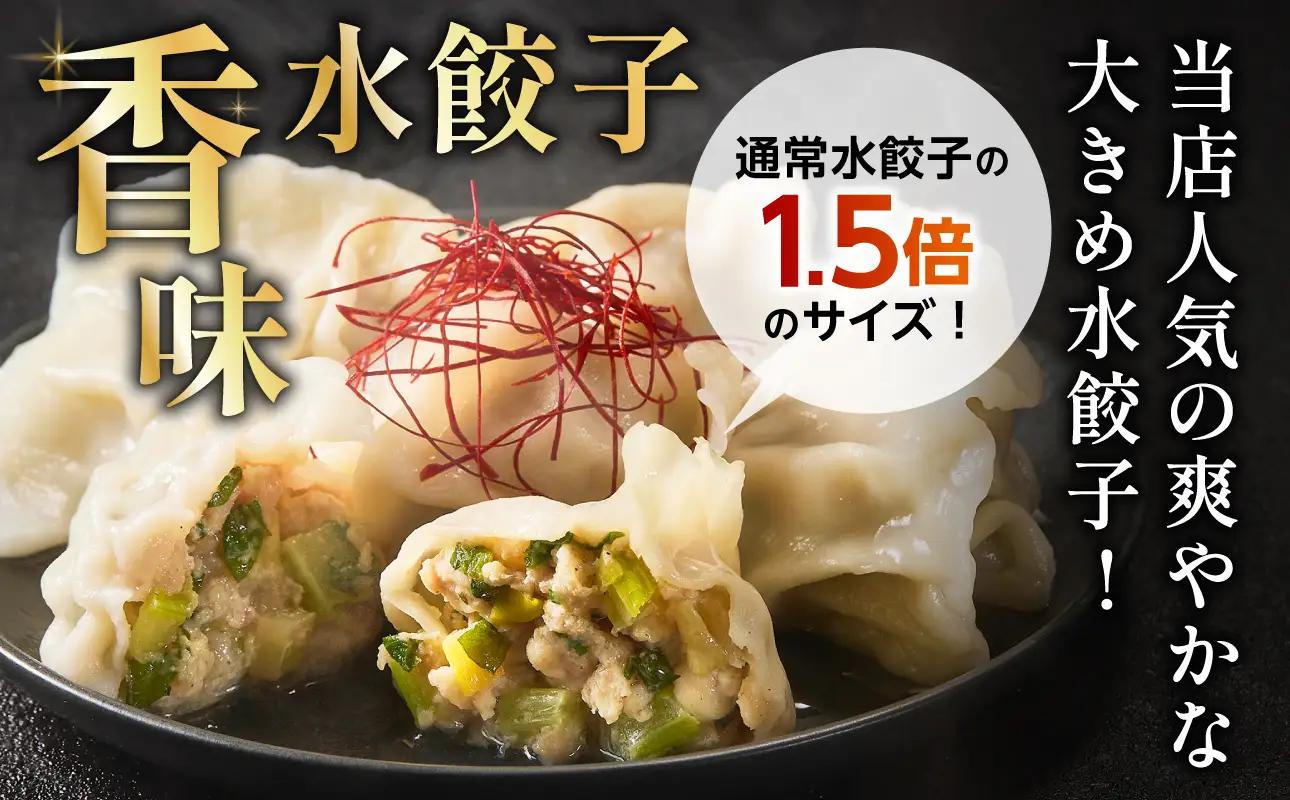 水餃子　満足セット（水餃子20個入（タレ付き）・香味水餃子20個入）
