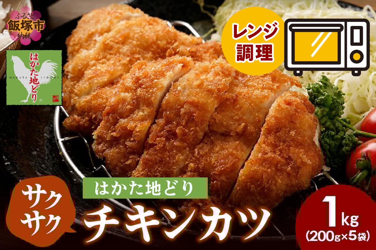 
            レンジ調理！はかた地どり サクサクチキンカツ【A5-501】
          