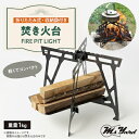 【ふるさと納税】焚き火台 FIRE PIT LIGHT【1404097】