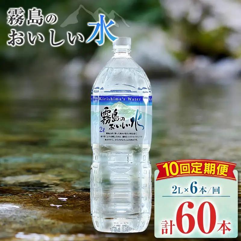 【定期便】 シリカ 天然水 霧島のおいしい水 2L 6本 10回 中硬水 ミネラルウォーター シリカ水 ケイ素 常温保存 備蓄 防災 宮崎県