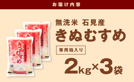 【令和5年産】無洗米 石見地方産きぬむすめ ２kg×３袋 米 白米 精米 特産 お取り寄せ 新生活 新生活応援 応援 準備 お中元 【1269】