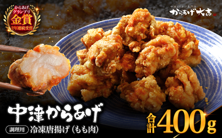 自宅調理用 中津からあげ もも肉 400g × 1袋 | お肉 肉 鶏 鶏肉 家庭調理 中津からあげ 唐揚げ からあげ から揚げ 冷凍 冷凍食品 おかず お惣菜 おつまみ からあげ大吉 大分県 中津市
