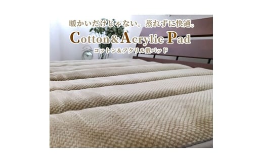 ＜シングル＞蒸れずに暖か!　コットン&アクリル敷パッド＜ベージュ＞　ACP-30S-BE [№5385-0771]