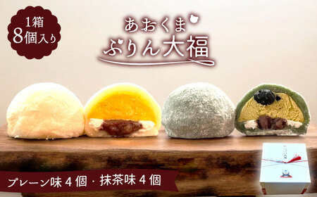 大福 ＼極上ふわとろ食感／あおくまぷりん大福８個入り（プレーン４個・抹茶４個）【Sweets＆Deco 青いクマ】スイーツ 和菓子 洋菓子 [MCL001]