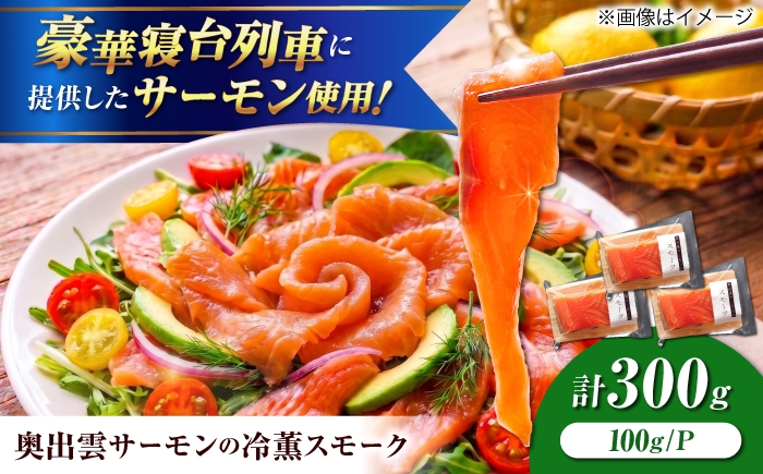 
                  奥出雲サーモン スモーク （冷薫） 100g×3パック 島根県雲南市/結システム [AIEW005]　サーモン 鮭 さけ しゃけ シャケ スモークサーモン スモークサーモン 冷薫 燻製 冷凍 国産 海鮮 魚介 生食 おつまみ お酒 ワイン 日本酒 前菜 サラダ マリネ カルパッチョ クリームチーズ オリーブオイル おかず ランチ ディナー グルメ 人気 ギフト 贈り物
                