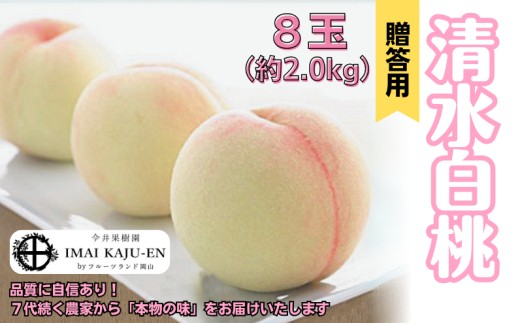 
                  清水白桃 8玉 約2.0kg 岡山県産 【先行予約 2026年7月中旬から順次発送】
                