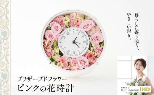 プリザーブドフラワー　ピンクの花時計 310P7302