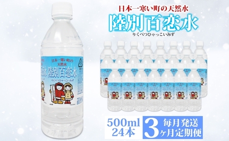 天然水 百恋水 ミネラルウォーター 軟水 天然水【500ml×24本】【定期便3ヶ月】