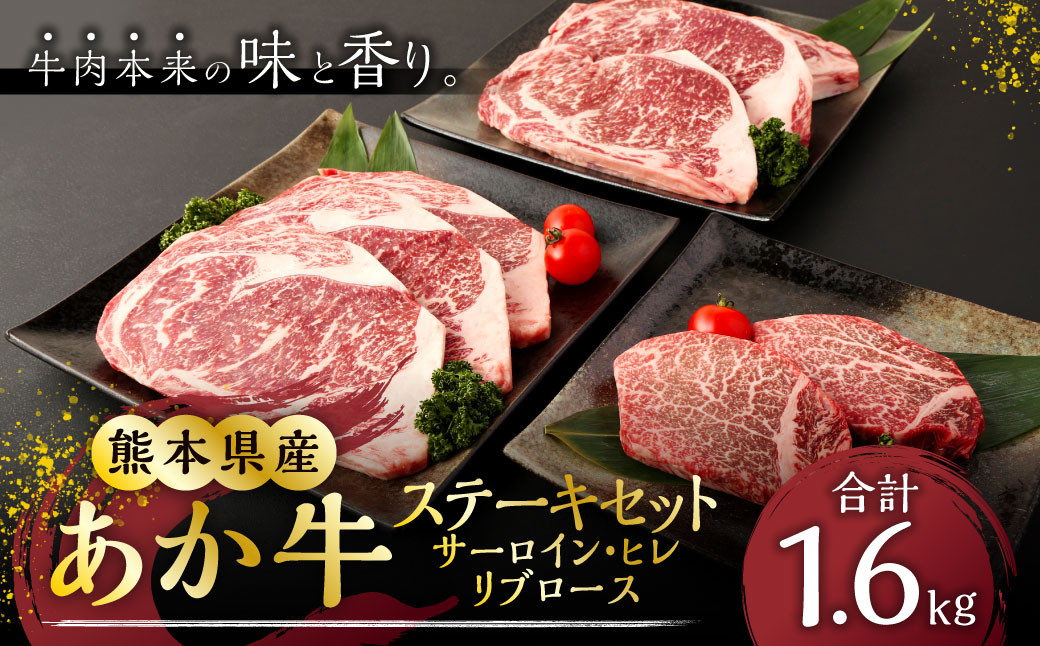 
熊本県産あか牛ステーキセット サーロイン 200g×3枚 ヒレ 200g×2枚 リブロース 200g×3枚 合計1.6kg
