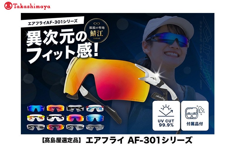 
                  【高島屋選定品】鼻パッドのないサングラス「AirFly（エアフライ）」AF-301シリーズ AF-301WV AF-301BK AF-301 [G-20310] / スポーツ サングラス ジゴスペック ゴルフ ユニセックス 釣り 自転車 ランニング カラーレンズ 偏光 調光 UVカット 眼鏡 めがね 鯖江市
                