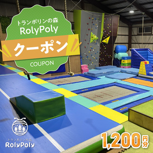 『トランポリンの森 RolyPoly』で使えるクーポン（1,200円）[152T02]