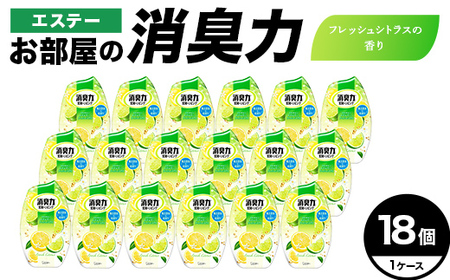 エステーお部屋の消臭力　フレッシュシトラスの香り18個１ケース  F5K-625