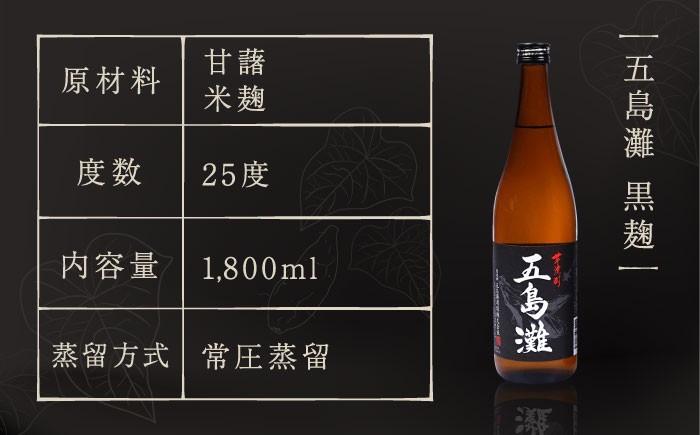 【全3回定期便】 本格芋焼酎 五島灘黒麹 1800ml / 酒 芋焼酎 いも 五島灘 五島灘酒造