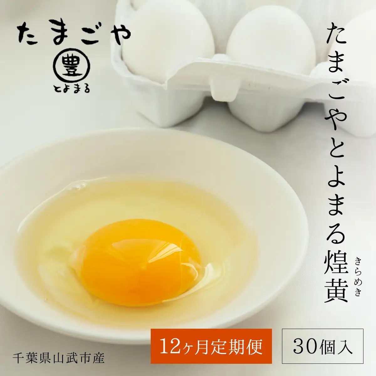 12ヶ月定期便 たまごやとよまる 煌黄30個 SMAS009 千葉県 山武市 卵 たまご タマゴ