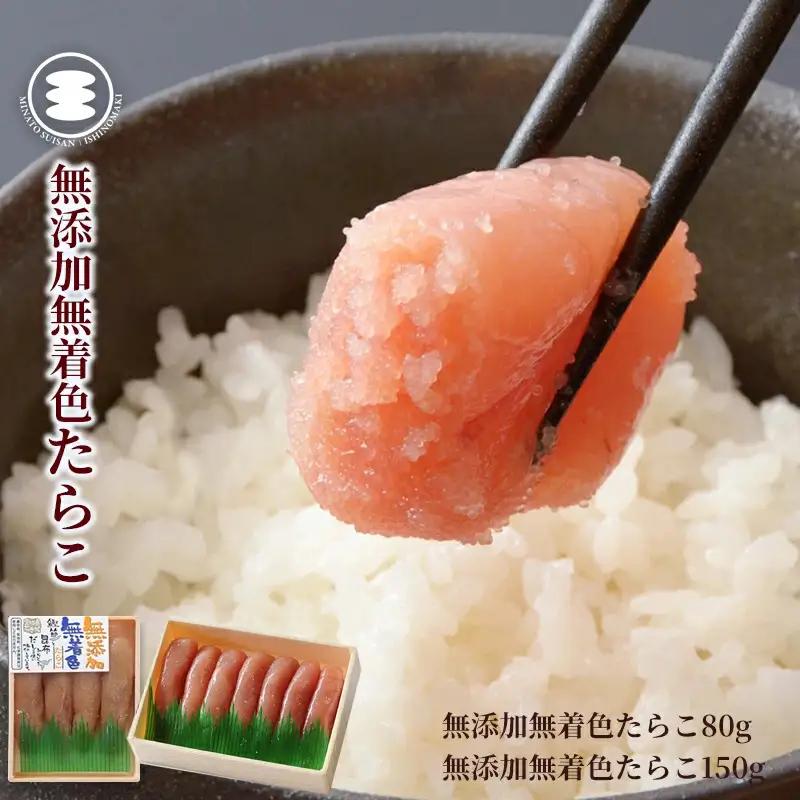 無添加 たらこ 80ｇ無添加たらこ150ｇセット 石巻　