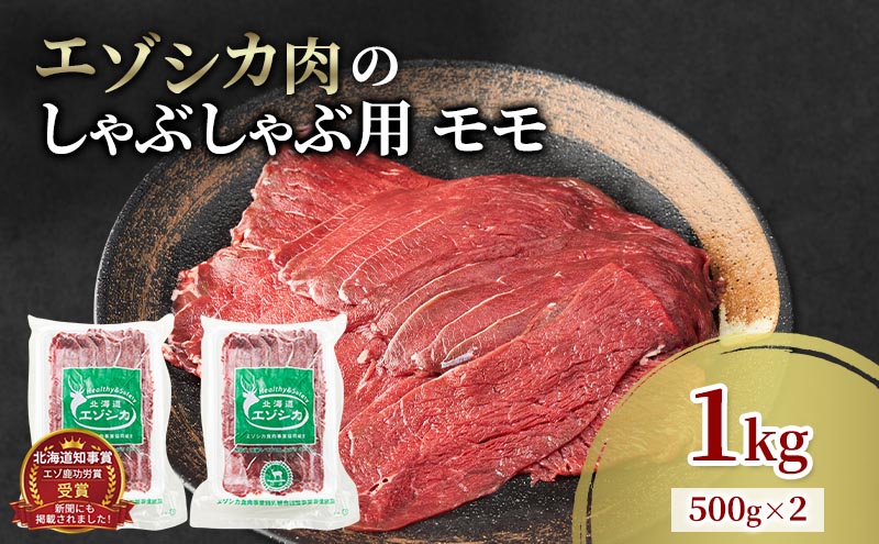 エゾシカ肉 しゃぶしゃぶ用 (モモ) 1kg　 肉 お肉 鹿 シカ 鹿肉 シカ肉 えぞ鹿肉 エゾ鹿肉 ジビエ しゃぶしゃぶ 鍋 冷凍 北海道産 北海道 南富良野町
