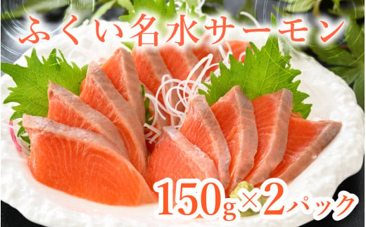 【希少】福井県大野市産 ふくい名水サーモン 300g（刺身用）真空冷凍 150g×2パック（皮なし・骨取り）[A-014007]