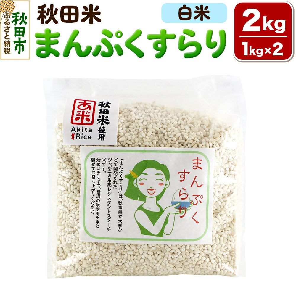 【ふるさと納税】米 まんぷくすらり【白米】1kg×2個 計2kg 秋田米 レシピ付