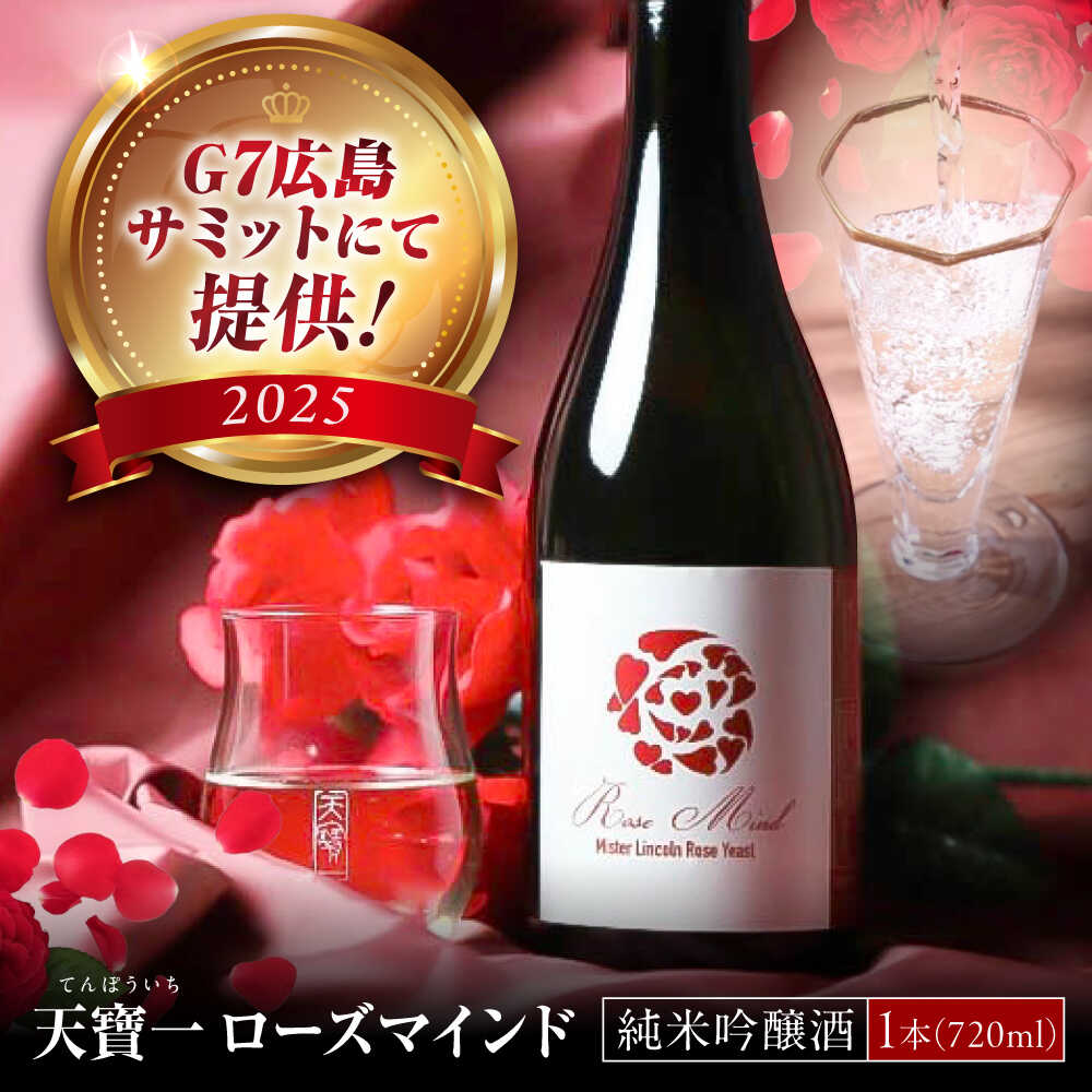 【ふるさと納税】ばら酵母仕込み純米吟醸酒 天寶一 ローズマインド720ml 広島県福山市/株式会社酒商山田 純米吟醸酒 アルコール 酒 ばら バラ 薔薇 酵母 ギフト 蔵元 天寶一 日本酒【BAFR002】