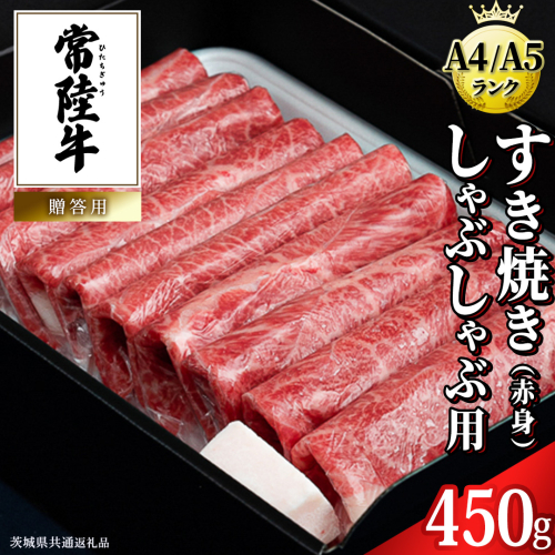 【常陸牛】すき焼き しゃぶしゃぶ用 (赤身) 450g 化粧箱入り  ( 茨城県共通返礼品 )  牛肉 牛 肉 お肉 国産 赤身肉 すきやき すき焼き肉 しゃぶしゃぶ用 ブランド牛 A4 A5 黒毛和牛 和牛 国産黒毛和牛 国産牛 ギフト 贈答