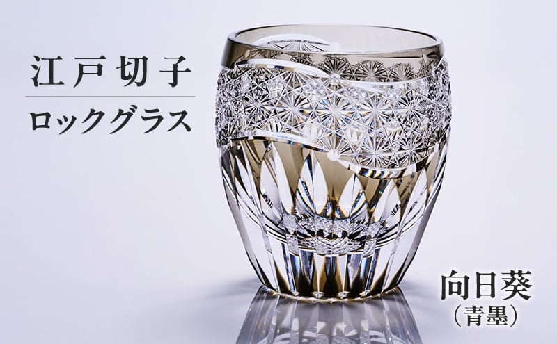 
            江戸切子 ロックグラス 向日葵（青墨） 切子グラス ギフト プレゼント 東京都 大田区
          