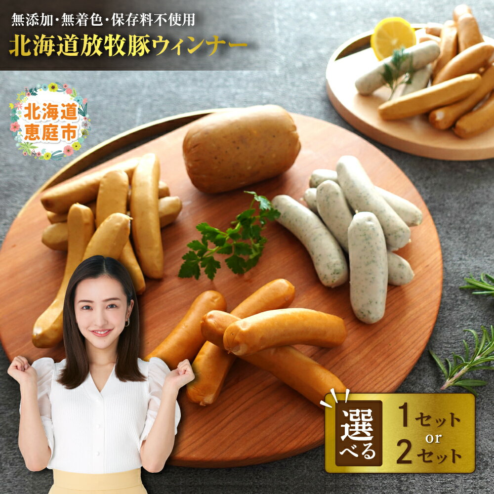 北海道産放牧豚ウインナーセット 無添加 安心 安全 ソーセージ 豚肉 放牧豚 北海道 ふるさと納税 恵庭市 恵庭