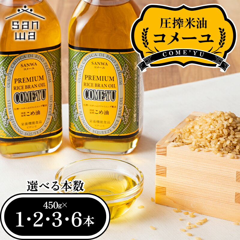 【ふるさと納税】 【三和油脂】ご家庭用 圧搾米油 コメーユ 450g【選べる本数 1本 / 2本 / 3本 / 6本】 食用油 こめ油 F2Y-6968var