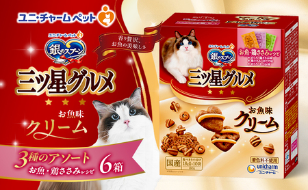 銀のスプーン三ツ星グルメ お魚クリームお魚・鶏ささみレシピ3種のアソート 180g×6箱 ペットフード キャットフード 猫のごはん 猫用フード 猫 ペット 小分け 個包装 ドライ ユニ・チャーム ペット