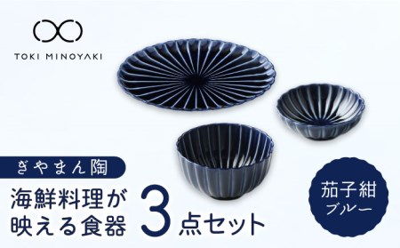 【美濃焼】ぎやまん陶 海鮮料理が映える 食器3点セット 茄子紺ブルー【カネコ小兵製陶所】【TOKI MINOYAKI返礼品】食器セット プレート 小皿 丼 取り皿 薬味皿 刺身 海鮮丼 オーバル メインディッシュ ランチ ディナー ネイビー ブルー 紺 青 おしゃれ 一式 一人暮らし 新生活 ギフト プレゼント 贈り物 送料無料 [MBD131]