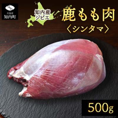 ふるさと納税 知内町 知内町産蝦夷鹿 [シンタマ(もも)] 500g