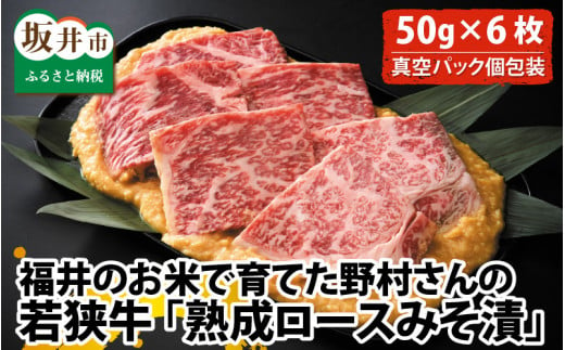 【先行予約】福井のお米で育てた野村さんの若狭牛 「熟成ロースみそ漬」 6枚 【ロース肉 ロース 味噌漬け 若狭牛 国産和牛 黒毛和牛 黒毛和種 ブランド牛 和牛 肉 牛 牛肉 坂井市 福井県産 国産 冷凍】【2024年3月下旬以降順次発送】 [B-2001]