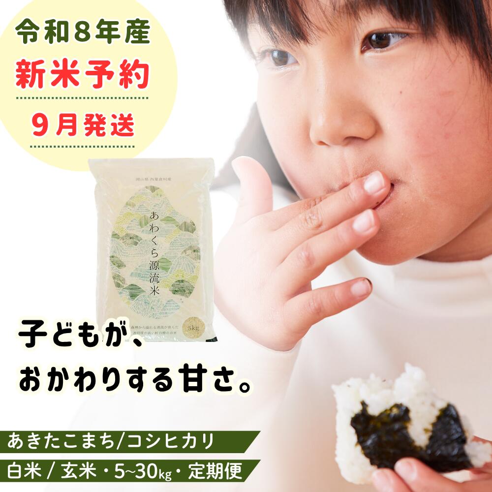 【ふるさと納税】＼5年連続完売のお米 ／令和8年産 先行予約 選べる 白米 玄米 5kg 10kg 20kg 30kg 定期便 あわくら源流米 あきたこまち コシヒカリ 岡山県西粟倉村 K-bl-AECA
