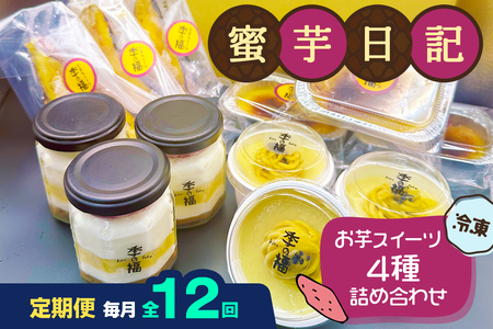 [定期便／12ヶ月] 蜜芋日記 (お芋スイーツ4種詰め合わせ) [冷凍]｜クレームブリュレ スイートポテト プリン ティラミス [3037]