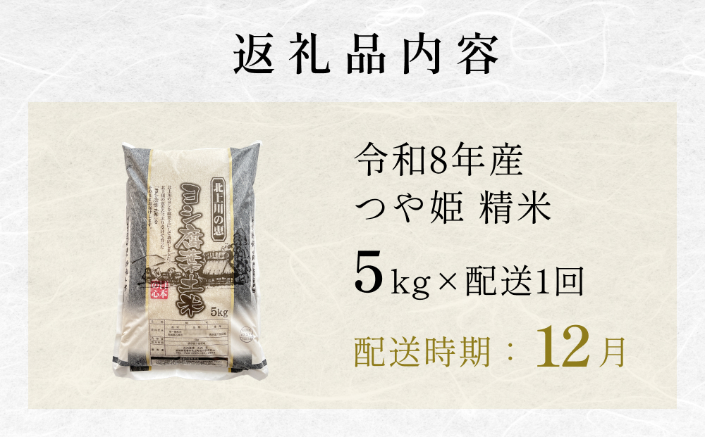 【12月配送】 ＜先行予約＞ 米 令和8年産 つや姫  精米 5kg 単