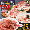 【ふるさと納税】 豚肉 4種 贅沢セット 選べる 内容量 2250g ～ 大容量 | 豚肉 小分け 詰め合わせ こま 小間切れ しゃぶしゃぶ 生姜焼き 豚 ぶた ブタ ロース スライス 切り落とし 鹿児島 大崎町 ふるさと納税