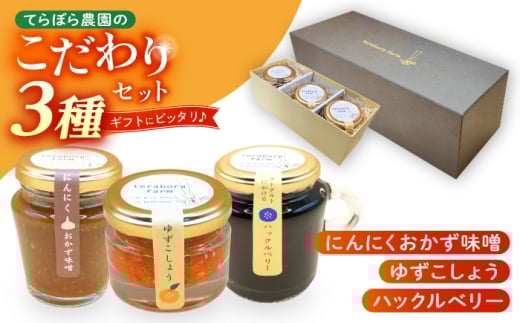 てらぼら農園のこだわり3種セット / ギフト 手作り 調味料 みそ　ジャム　お供　おかず　詰め合わせ　セット　プレゼント　贈答お取り寄せ 送料無料 贈答 ギフト プレゼント / 恵那市 / てらぼら農園 [AUDZ002]