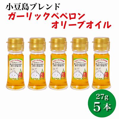ふるさと納税 小豆島町 【香川尽くしの調味料】ガーリックペペロンオリーブオイル27g×5本