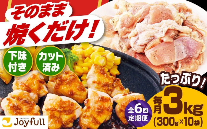 【全6回定期便】【福岡工場直送】ジョイフル 味付け  鶏もも肉 10袋《築上町》【株式会社　ジョイフル】[ABAA028]