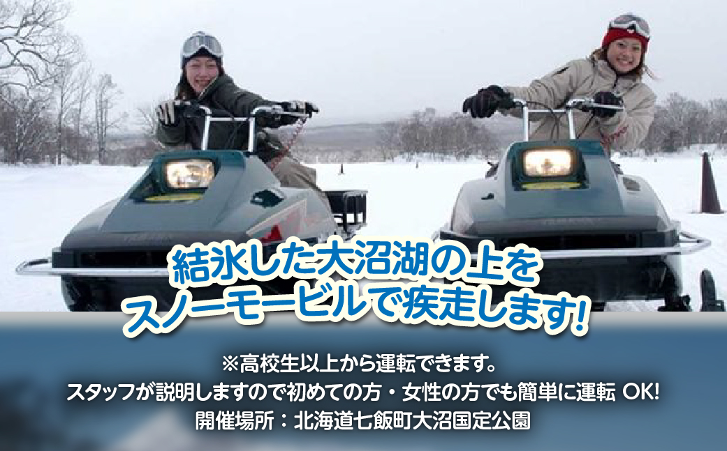 氷上スノーモービル　家族プランB(1人乗り×1台、2人乗り×1台) NABE008