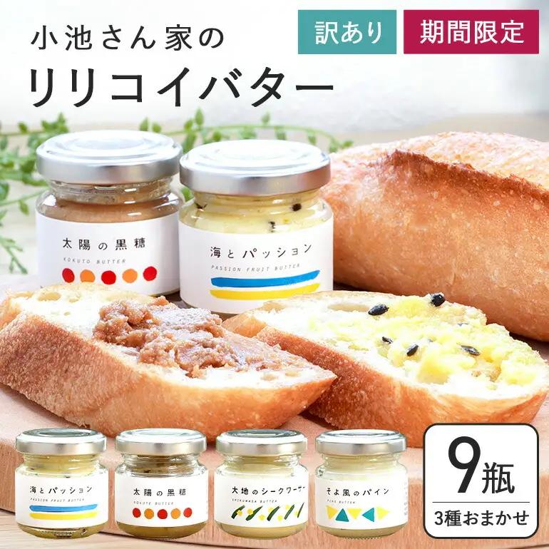 【訳あり】 小池さん家の リリコイバター フルーツバター おまかせ 3種 セット 計 9個 1種類3瓶 パッションフルーツ 黒糖 シークワーサー パイナップル 沖縄 果物 バター 訳アリ 詰め合わせ お任せ ジャム 朝食 フルーツ パン 沖縄県 糸満市 126-13
