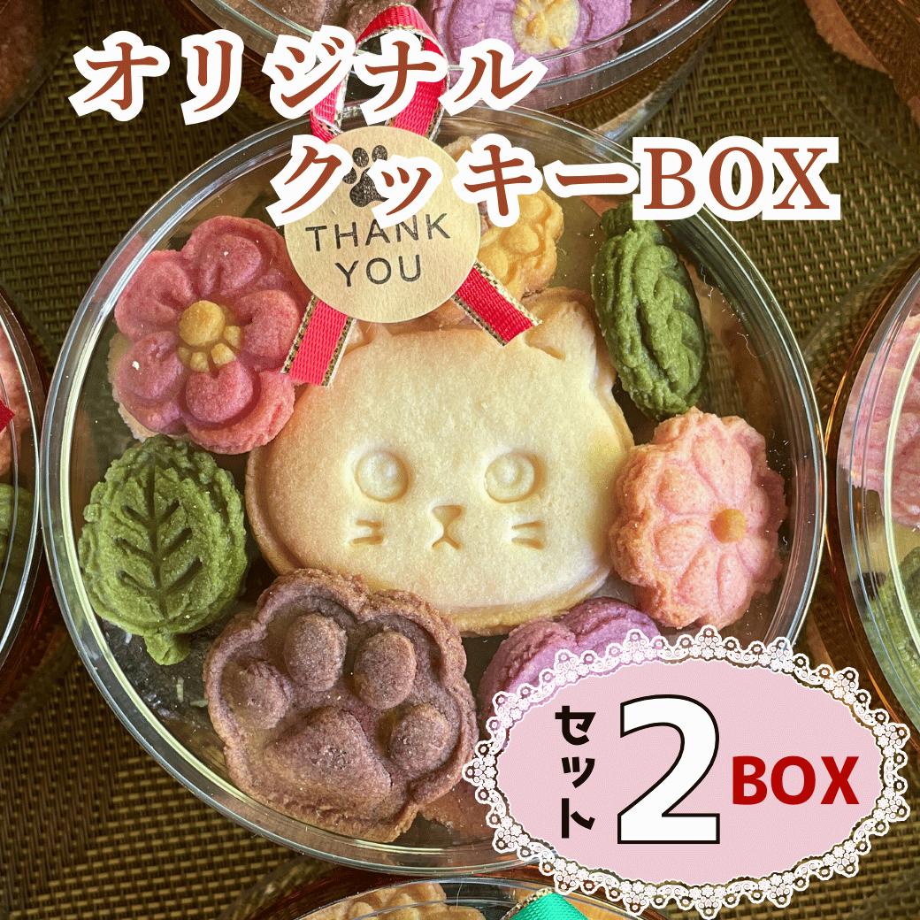 【ふるさと納税】オリジナルクッキーBOX【2BOXセット】(Ac-006)【 長野県 飯山市 クッキーBOX ねこ いぬ 動物モチーフ かわいい スイーツ 気 おすすめ 菓子 お取り寄せ ご当地 こだわり ギフト プレゼント 誕生日 母の日 記念日】