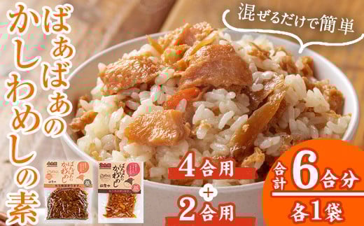 ＜内容量が選べる！＞ばぁばぁのかしわめしの素セット(計420g・4合用＋2合用×各1袋) ご飯の素 混ぜご飯 簡単 時短 おにぎり お弁当 かしわ セット【102400300】【祐貴や】