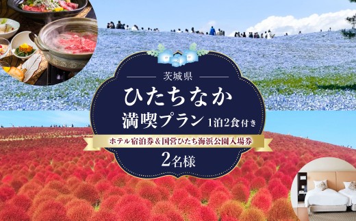 ホテルクリスタルパレス ひたちなか満喫プラン(1泊2食付き) 2名分| ホテル 宿泊 1泊 2食 宿泊券 料亭 大浴場 ひたちなか海浜公園
