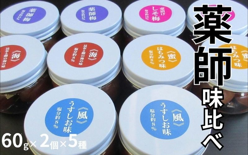 薬師味くらべセット（梅干し5種セット）　 【maruni015A】