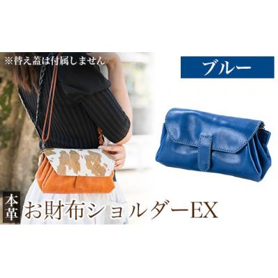 ふるさと納税 霧島市 お財布ショルダーEX＜ブルー＞【m's】 K-043-E