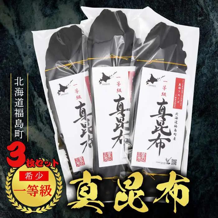 北海道福島町産 一等級真昆布（３枚セット） FKB018