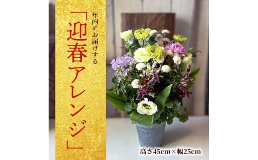 お正月「迎春」アレンジ 2026 SL0262