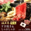 【ふるさと納税】神戸牛 すき焼き&しゃぶしゃぶセット【モモ】500g （冷凍便でお届けします）/ 和牛セレブ 神戸ビーフ 高級 牛肉 国産 BBQ バーベキュー 焼肉 ギフト 贈答品 贈り物 033WS01N.