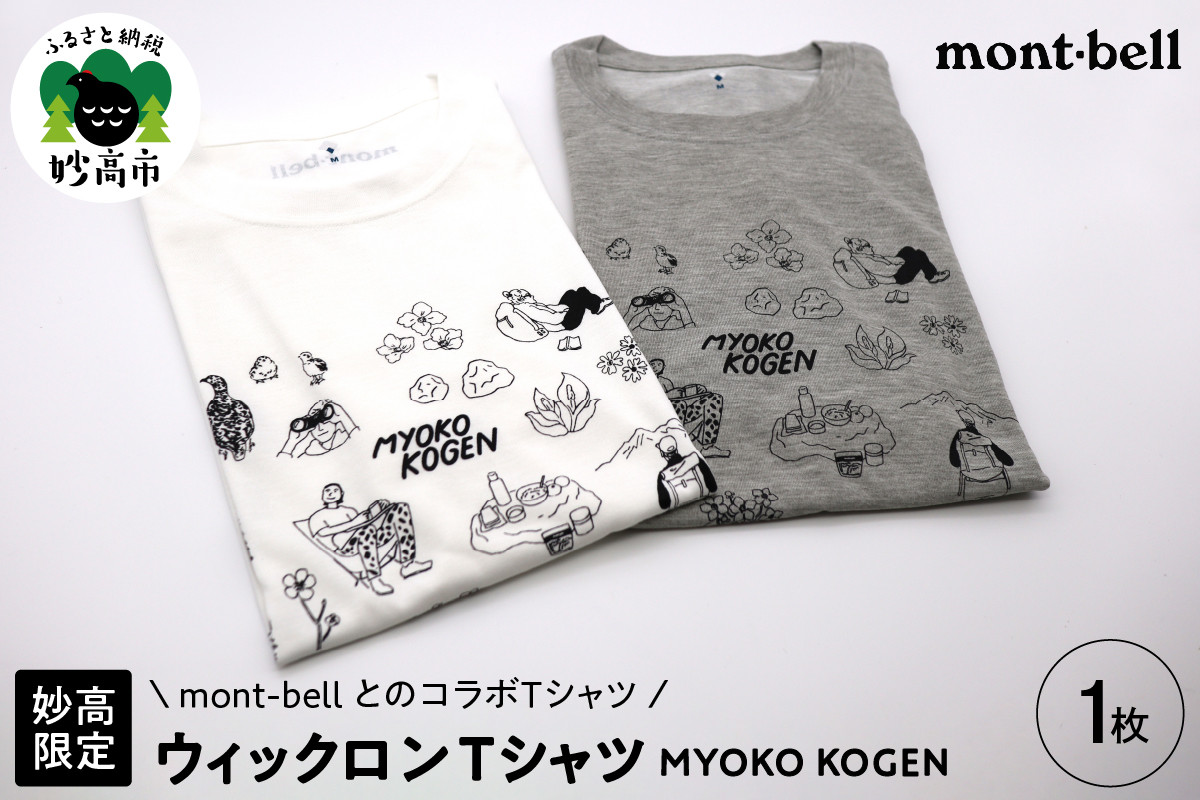
                  【選べるカラー/サイズ】〈妙高限定〉Mont-bell ウィックロンTシャツ/MYOKO KOGEN
                